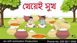 খেয়েই সুখ _ বাংলা কার্টুন _ Bangla Cartoon
