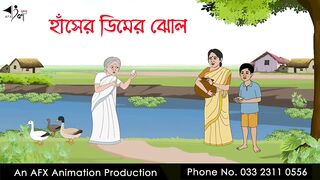 হাঁসের ডিমের ঝোল _ বাংলা কার্টুন _ Bangla Cartoon