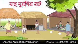 মাছ মুরগির হাট ।Thakurmar Jhuli jemon _ বাংলা কার্টুন