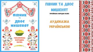 " Півник та двоє мишенят " - аудіоказка, українською мовою.