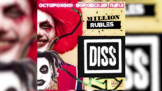 Vorovskaya Lapa - MORGENSHTERN (MILLION RUBLES DISS)