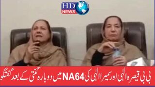 بی بی قیصرہ الٰہی اور سمیرا الٰہی کیNA64میں دوبارہ گنتی کے بعد گفتگو