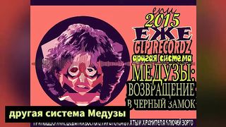 Ezhemesyachnye - Another Medusa System: Return to Castle Black (Russian underground))