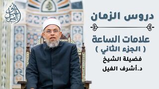 علامات الساعة [ الجزء الثاني ] - لفضيلة الشيخ د.أشرف الفيل