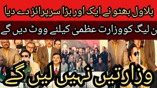 Bilawal Bhutto gave another big surprise to Muslim League (N)