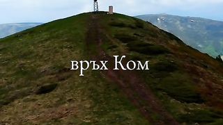 ВРЪХ КОМ