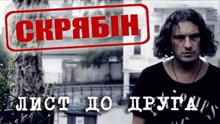 Скрябін — Лист до друга [Official Video