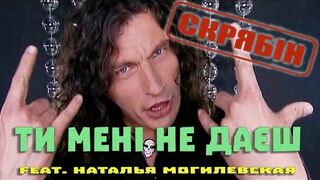 Скрябін (feat. Наталья Могилевская) - Ти мені не даєш