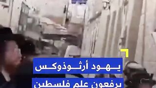 يهود أرثوذوكس يرفعون علم فلسطين في القدس تنديداً بما يجري في غزة