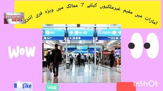 خوشخبری سات ممالک نے ویزہ کی پابندی ختم کر دی