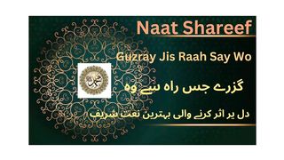 Behtareen Naat Shareef | Guzray Jis Raah Say Wo | گزرے جس راہ سے وہ.