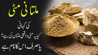 Multani Mitti History in Urdu Hindi | Multani Mitti Kahan Sey Aati Hey | Multani Mitti Kasy Banti Ha