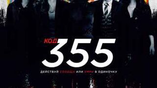 КОД 355 (2022)*Боевик Триллеры