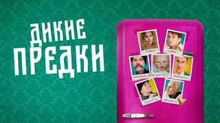 Дикие предки (2022)