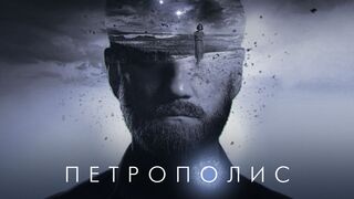Петрополис (2022)