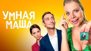 Умная Маша (2022)