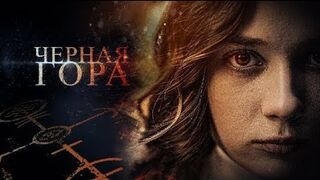 Чёрная гора (2022)