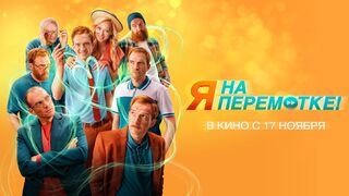 Я на перемотке! (2022)