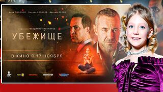 Убежище (2022)
