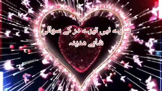 sare nabi Tere dar ke sawali shahe Madina.