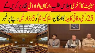 سینیٹ کا آخری اجلاس طلب، ارکان الواداعی تقاریر کریں گے