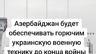 АЗЕРБЕЙДЖАН ЩЕ СНАБДЯВА С ГОРИВО УКРАИНА ДО КРАЯ НА ВОЙНАТА