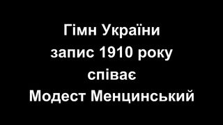 Гімн України. Запис 1910 року (перший запис). Anthem of Ukraine. Record of 1910 (first record).