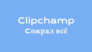 Clipchamp сожрал всю память. Куда пропало место на диске С?!