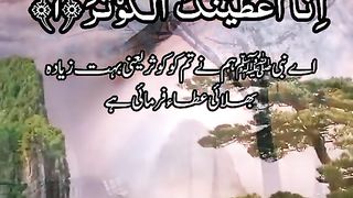 سورۃ کوثر کی بہت ہی روح پرور اواز میں تلاوت اردو ترجمے کے ساتھ