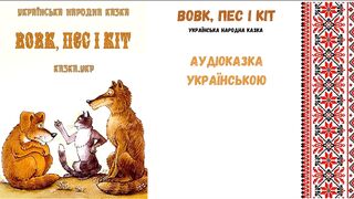 " Вовк, пес і кіт " - аудіоказка, українською мовою.