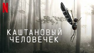 Каштановый человечек (2021)(5 серия)@