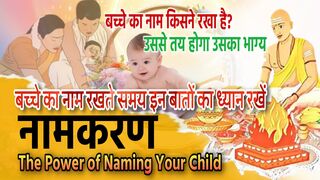 बच्चे का नाम किसने रखा है? उससे तय होगा उसका भाग्य |