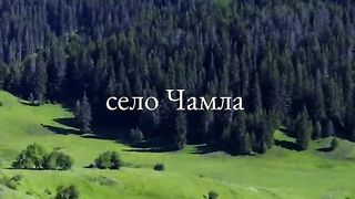 СЕЛО ЧАМЛА