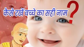 कैसे रखें बच्‍चे का सही नाम