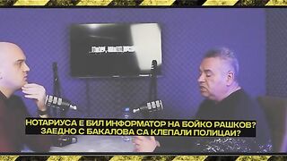 НОТАРИУСА И БАКАЛОВА  ИНФОРМАТОРИ НА РАШКОВ