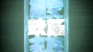 Urayasu Tekkin Kazoku [Cap 26][Sub Español Lat]