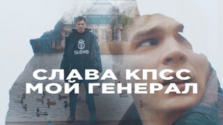 Slava KPSS - MY GENERAL