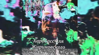 Valentin Dyad’ka - HARDBASS FOR ZHIRINOVSKIY (R.I.P)