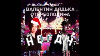 Valentin Dyad’ka, Stereopolina - NVGDN