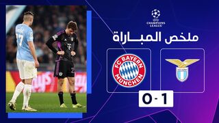 ملخص مباراة لاتسيو وبايرن ميونيخ (1-0) | ذهاب الدور ثمن النهائي