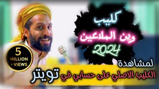 كليب - وين الملاعين - مصطفى المومري