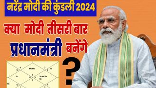 लोकसभा चुनाव 2024 में क्या मोदी  प्रधानमंत्री बनेंगे?
