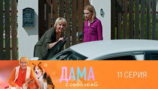 Дама с собачкой 11 серия