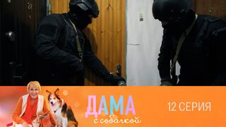 Дама с собачкой 12 серия