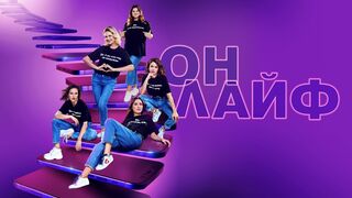 Онлайф 15 серия