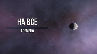 Посадка на странный высокий холм на отдаленной планете