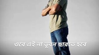 ওরে এই না ভূবন ছারতে হবে