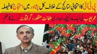پی ٹی آئی کا انتخابی نتائج کے خلاف کل پشاور میں احتجاج کا فیصلہ