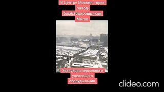 В ЦЕНТЪРА НА МОСКВА ГОРИ ЗАВОДЪТ ЗА ПРОИЗВОДТСТВО НА МИГ