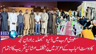 ریاض میں ڈیرہ بھمبھلہ برادران گنجہ پر دوست احباب کے اعزاز میں شاندار  تقریب